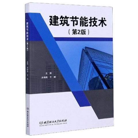 建築節能技術(2020年北京理工大學出版社出版的圖書)