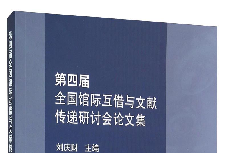 第四屆全國館際互借與文獻傳遞研討會論文集