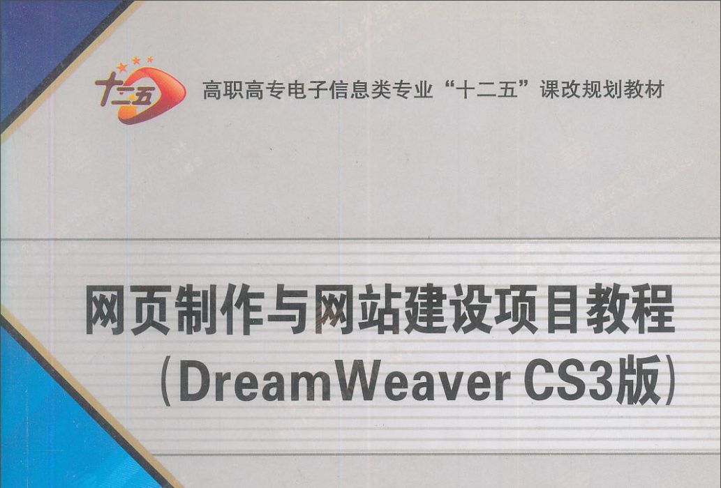 網頁製作與網站建設項目教程（DreamWeaver CS3版）