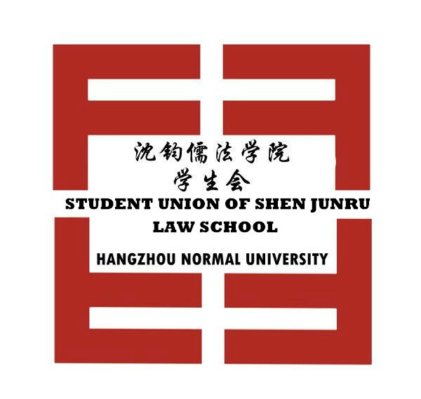 杭州師範大學沈鈞儒法學院學生會