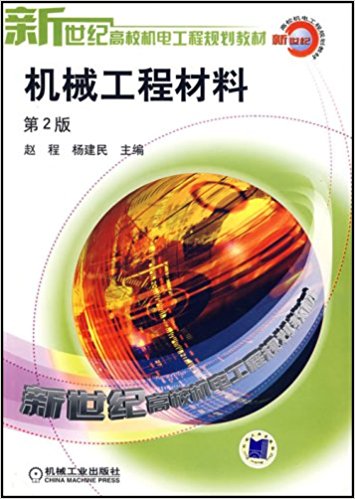 機械工程材料(趙程，楊建民主編圖書)