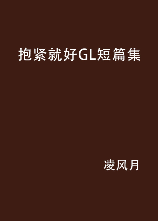 抱緊就好GL短篇集