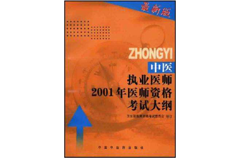 中醫執業醫師 2001 年醫師資格考試大綱