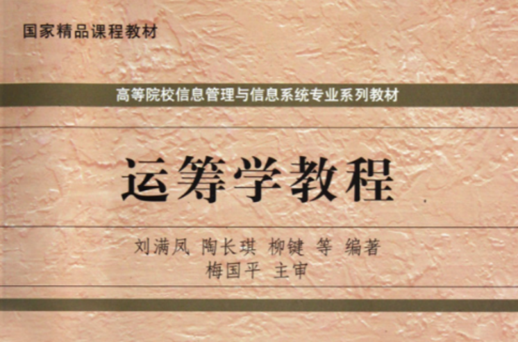 高等院校信息管理與信息系統專業系列教材：運籌學教程