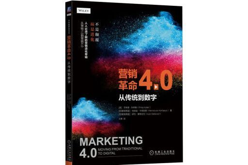 行銷革命4.0：從傳統到數字