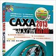 CAXA 2013從入門到精通