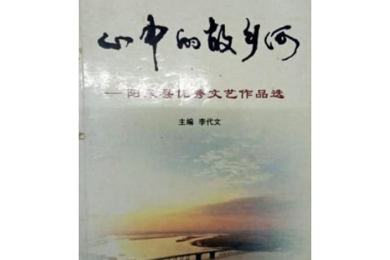 心中的故鄉河：陽東縣優秀文藝作品選