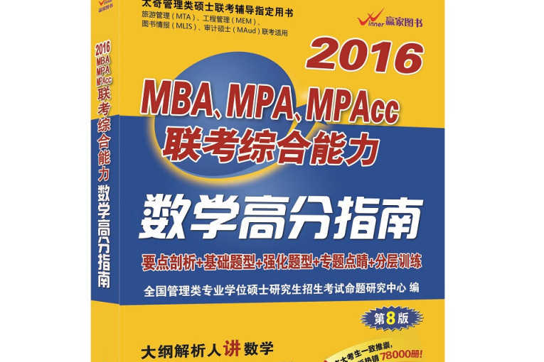 2016MBA,MPA,MPAcc聯考綜合能力數學高分指南