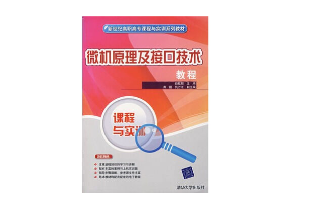 微機原理及接口技術教程(2008年清華大學出版社出版的圖書)