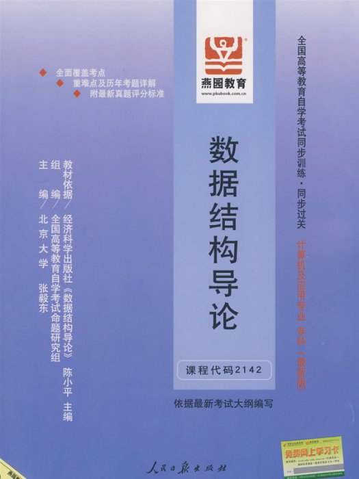 數據結構導論同步練習冊