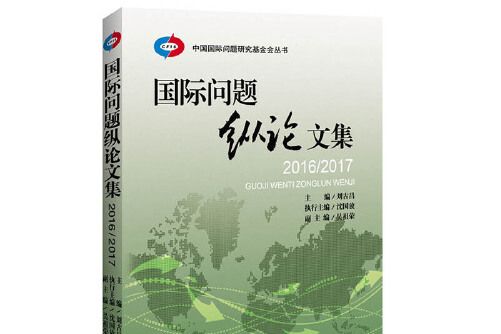 國際問題縱論文集-2017/2018, 2017/2018