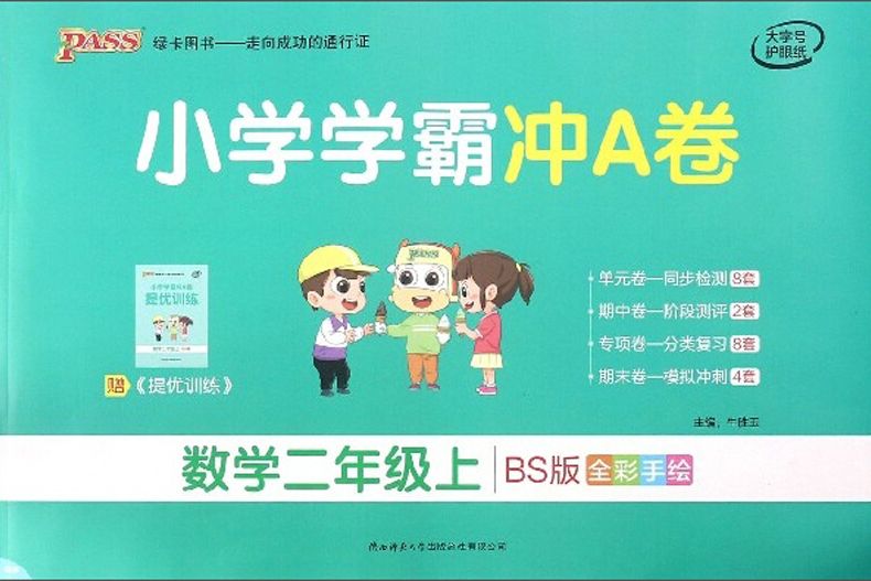 國小學霸沖A卷：數學（二年級上 BS版全彩手繪）