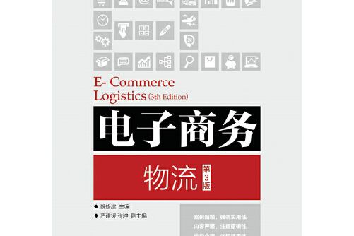 電子商務物流（第3版）(2017年人民郵電出版社出版的圖書)