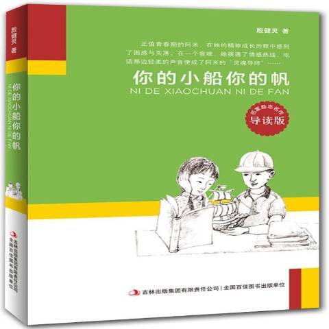 你的小船你的帆(2014年吉林出版集團出版的圖書)