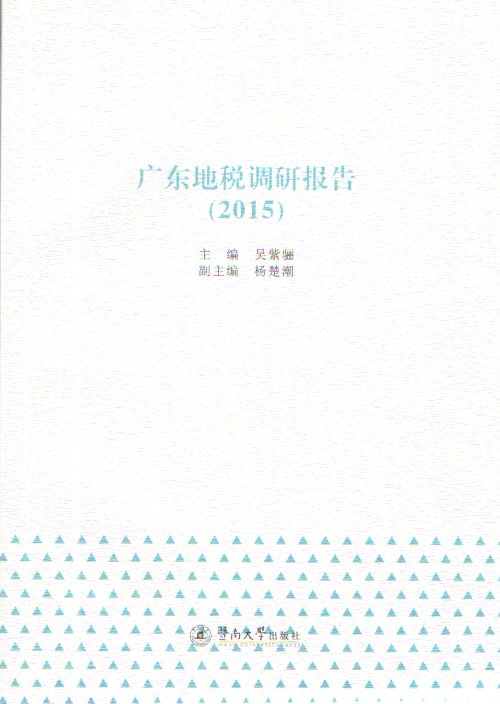 廣東地稅調研報告(2015)