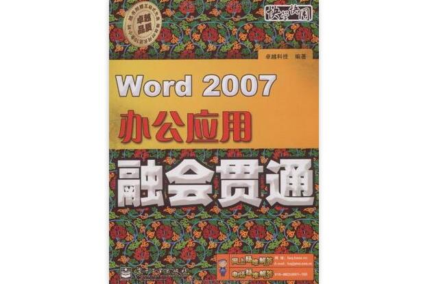 Word 2007辦公套用融會貫通