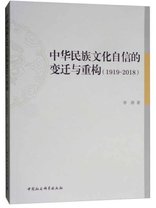 中華民族文化自信的變遷與重構(1919-2018)