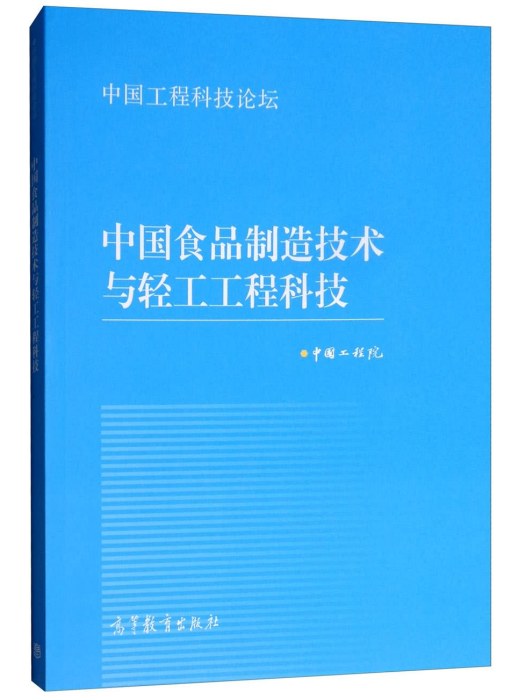 中國食品製造技術與輕工工程科技