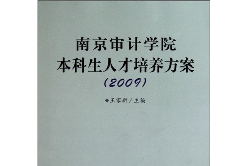 南京審計學院本科生人才培養方案(2009)