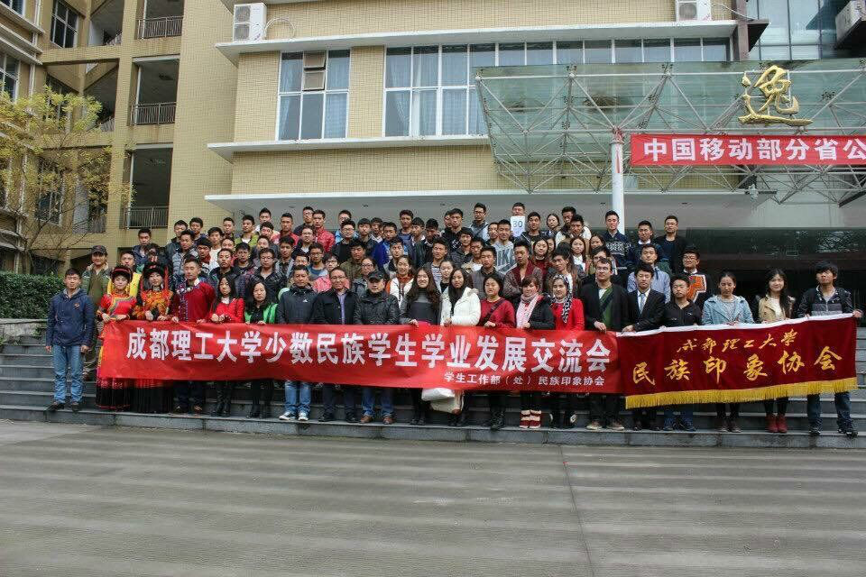 成都理工大學民族印象協會