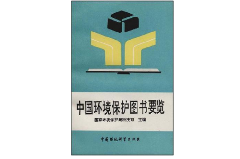 中國環境保護圖書要覽