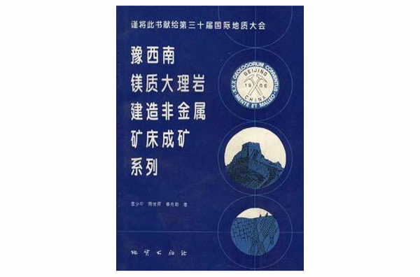 豫西南鎂質大理岩建造非金屬礦床成礦系列