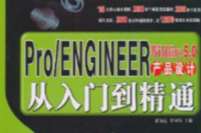 Pro/ENGINEER5.0 產品設計從入門到精通