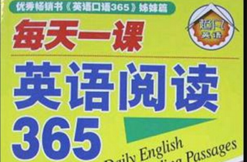 每天一課英語閱讀365