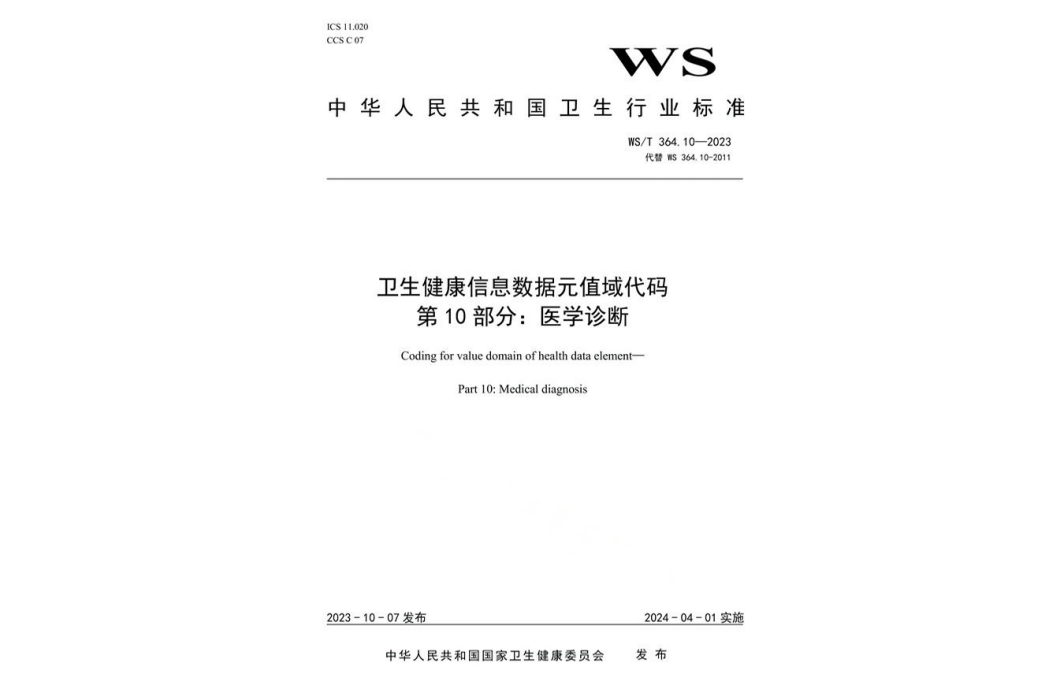 衛生健康信息數據元值域代碼—第10部分：醫學診斷