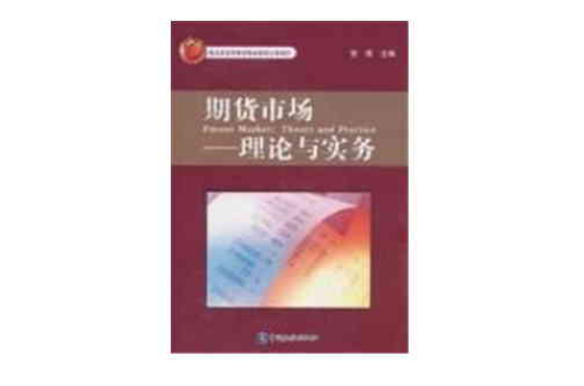 北京市高等教育精品教材立項項目·期貨市場：理論與實務