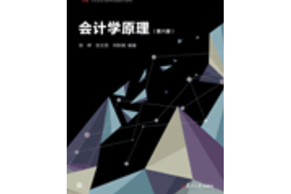 會計學原理（第六版）(2018年8月復旦大學出版社出版的圖書)