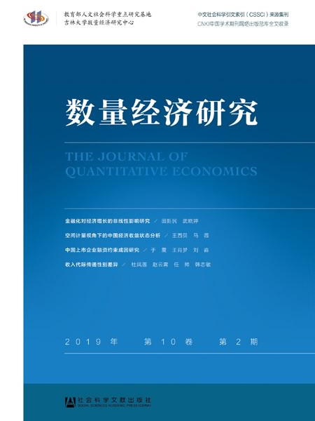 數量經濟研究（2019年·第10卷·第2期）
