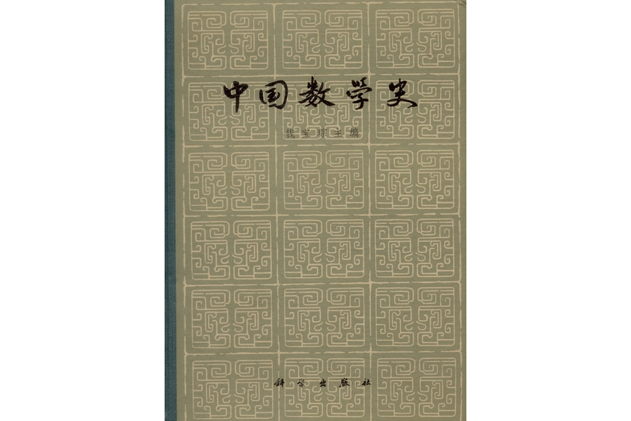 中國數學史(1964年科學出版社出版的圖書)