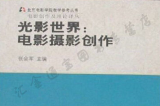 光影世界(2007年中國電影出版社出版的圖書)