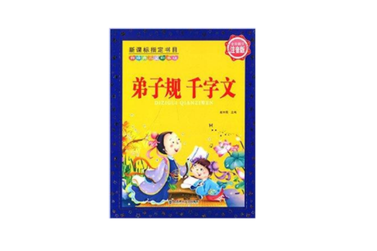 新經典兒童彩書坊：弟子規·千字文