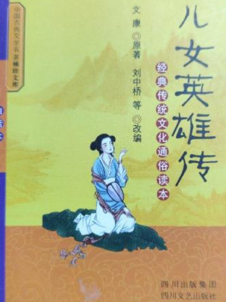 兒女英雄傳(2008年四川文藝出版社出版的圖書)