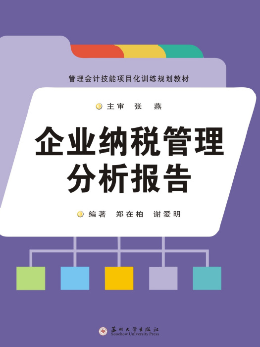 企業納稅管理分析報告