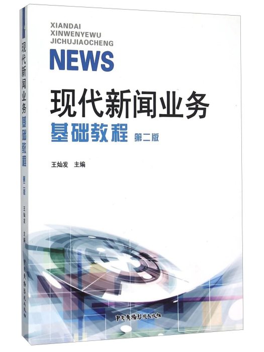 現代新聞業務基礎教程（第二版）