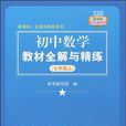 國中數學教材全解與精練（7年級上）