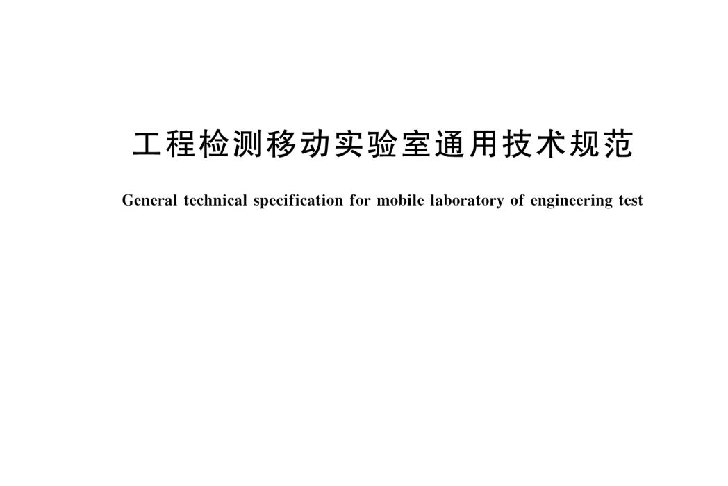 工程檢測移動實驗室通用技術規範