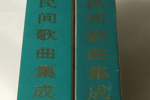 中國民間歌曲集成江蘇卷下冊