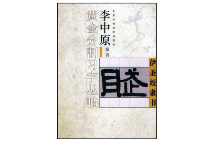 伊秉緩隸書