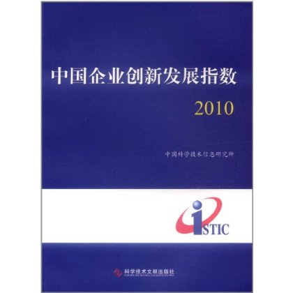 中國企業創新發展指數