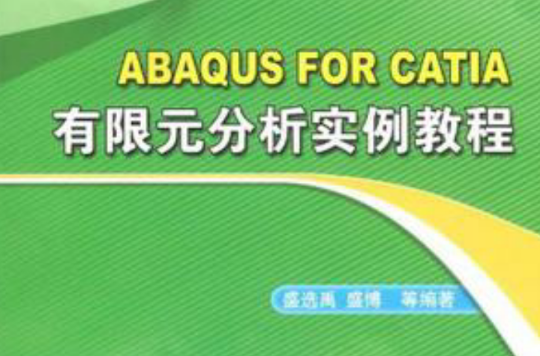 ABAQUS FOR CATIA有限元分析實例教程