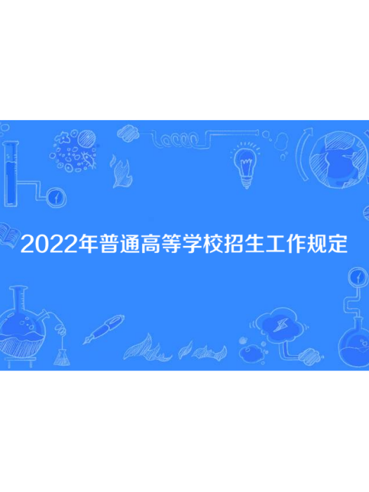 2022年普通高等學校招生工作規定