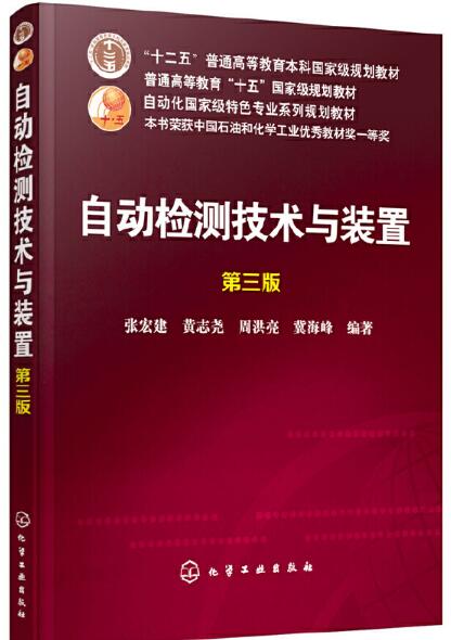 自動檢測技術與裝置（第三版）