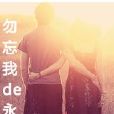 勿忘我de永遠