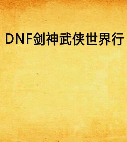 DNF劍神武俠世界行