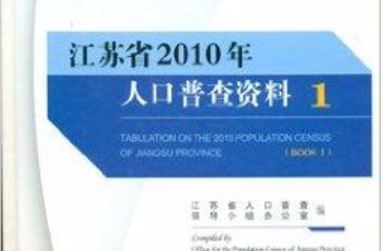 江蘇省2010年人口普查資料共5冊