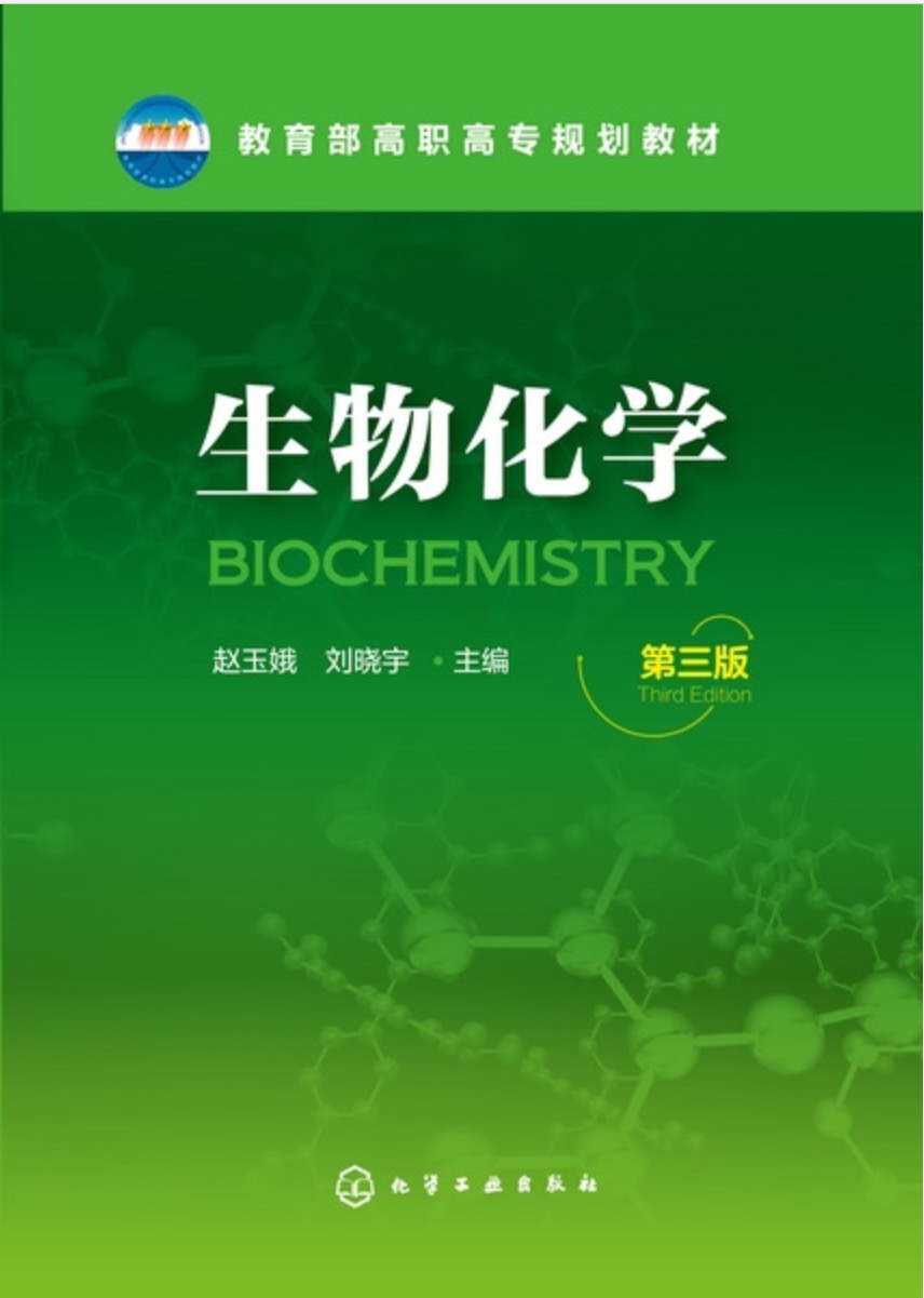 生物化學（第三版）(趙玉娥、劉曉宇主編書籍)